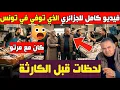 Lagu فيديو كامل للجزائري الذي مـ،،،ات في تونس(كان مع مرتو)