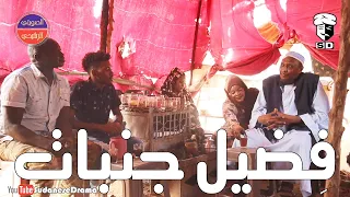 فضيل جنبات بطولة النجم عبد الله عبد السلام فضيل تمثيل مجموعة فضيل الكوميدية  فضيل جنبات بطولة النجم عبد الله عبد السلام فضيل تمثيل مجموعة فضيل الكوميدية