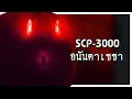 Download Lagu SCP-3000 | ราชันแห่งอสรพิษ