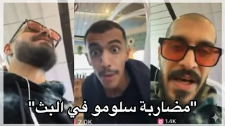 بث سلومو  مضاربه مع احد جماهير كلاش     دندنها