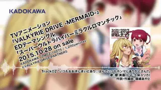 【試聴】「VALKYRIE DRIVE -MERMAID-」EDシングルクロスフェード