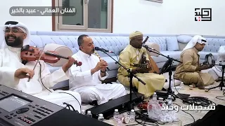 تسجيلات وحيد    الفنان عبيد بالخير   جلسة  دندنها