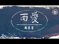 Download Lagu 周星星 - 雨愛【原唱:楊丞琳】【動態歌詞】「你的呼吸 像雨滴滲入我的愛裹」♪