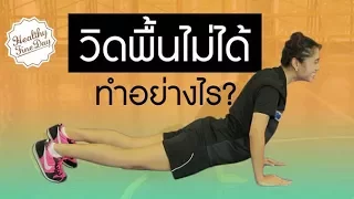 เทคนิคสำคัญที่ช่วยให้วิดพื้นได้ผลดีขึ้นโดยเน้นกล้ามเนื้อหน้าอกคืออะไร