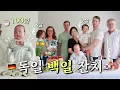 Download Lagu 🇩🇪독일 가족과 함께하는 한국식 셀프 백일잔치🎂 100일 된 키안👶🏻