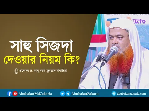 সালাতে ভুল হলে সাহু সিজদা দেওয়ার নিয়ম কি? প্রফেসর ড. আবু বকর মুহাম্মাদ যাকারিয়া