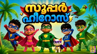 🦸‍♂️ സൂപ്പർ ഹീറോസ് 🦸‍♀️| Kids Cartoon | Moral Stories for Kids | Learning Stories 📚 | Super Heroes 🚀