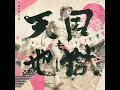 天国も地獄 - HEAVEN ≒ HELL - BIGMAMA