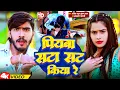 Download Lagu #Video | पियबा सटा सट किया रे | #Ahira Star Kundan Lal , Anjali Bharti | Piyaba Sata Sat Kiya Re