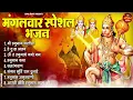 Download Lagu मंगलवार भक्ति भजन : हनुमान चालीसा, हे दुःख भंजन, बजरंग बाण, हनुमान अष्टक, हनुमान अमृतवाणी व आरती