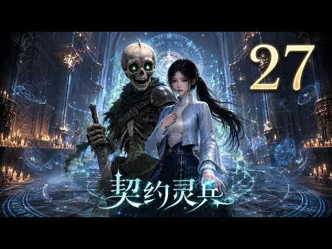 契約霊兵 第32話