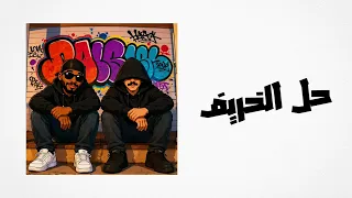 حل الخريف                     دندنها