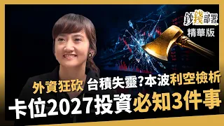 【精華】外資狂砍7416億、台積電失靈？廖婉婷拆利空 卡位2027必知3件事《鈔錢部署》盧燕俐 ft.廖婉婷 20261021
