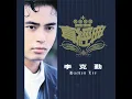 一生不變 - 李克勤