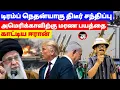 Lagu அமெரிக்காவிற்கு மரண பயத்தை காட்டிய ஈரான்! டிரம்ப் நெதன்யாகு திடீர் சந்திப்பு | THUPPARIYUM SHAMU