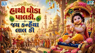 હાથી ઘોડા પાલકી, જય કન્હૈયા લાલકી | Nand Gher Anand Bhayo | Krishna Janmashtami Special 2026