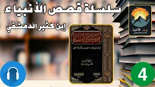 كتاب قصص الأنبياء ابن كثير مسموع ج4 