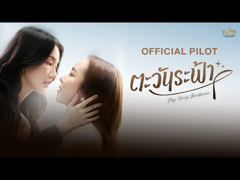 OFFICIAL TRAILER | ตะวันระฟ้า | My Only Sunshine The Series