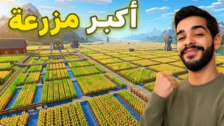 كنج كرافت #6 بناء اكبر مزرعة في ماين كرافت (10000 بلوكه) 🔥 KingCraft #6