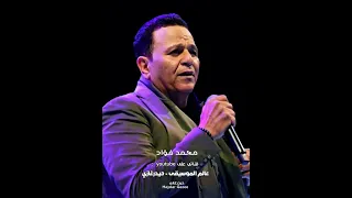 زمان كنت أنا آخر طموحك في الحياة نسيتي ده كله ليه محمد فؤاد بسهولة كده 