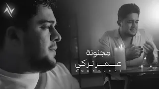 عمر تركي   مجنونة                         حصريا      دندنها