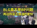 Download Lagu 【英雄联盟】姿态看弹幕说BLG被T1零封是因为BP不行当场傻眼：跟BP真没关系，两边阵容互换T1通的更快！