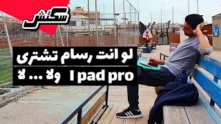 سكتش 005 لو انت رسام تشترى اي باد ولا متشتريش 