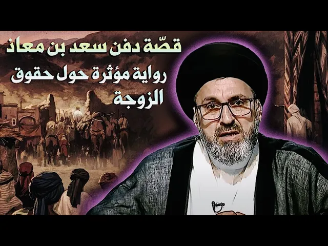 ⁣قصّة دفن سعد بن معاذ { رواية مؤثرة حول حقوق الزوجة } | السيد رشيد الحسيني