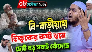 বি-বাড়ীয়ায় কান্নার নতুন ওয়াজ ০৮/০৯/২০২৬। হাফিজুর রহমান সিদ্দিকী ওয়াজ 2026 , Hafizur Rahman 2026