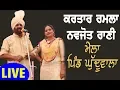 Download Lagu ਗੱਲਾਂ ਨਾਲ ਗੀਤ ਕਰਤਾਰ ਰਮਲਾ ਨਵਜੋਤ ਰਾਣੀ  Kartar Ramla Navjot Rani || Ghuduwala 2018 || Mela Tv