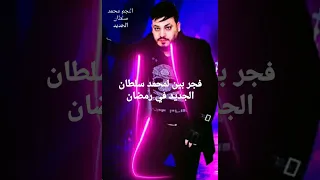 جديد لمحمد سلطان فجر بين انتظرونا في رمضان 