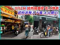 Download Lagu 9月2日 越南國慶節 街上靜啲 政府派每人十萬 人人開心  。粵語 SAIGON QUAN5