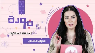 غصون الطحان   برنامج مودة   الحلقة العاشرة دندنها