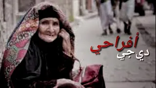 زفة يمنيه  بشير المعبري   يمه كثر خيرش دندنها