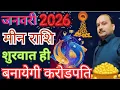 मीन राशि जनवरी 2026 राशिफल | January 2026 Meen Rashi | Pisces Horoscope 2026 | by Ram Mishra 