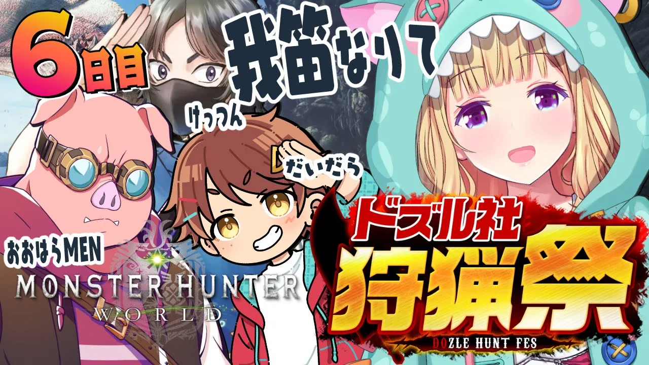 【モンハンワールド】笛ピスト道へ！ おおはらMENチーム腕相撲 #ドズル社狩猟祭 Part6【ホロライブ/アキ・ローゼンタール】