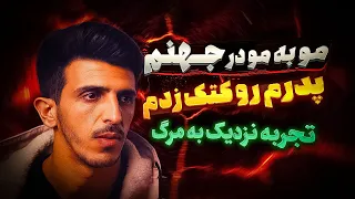 مصاحبه عجیب و شوکه کننده پسری که بعد از مرگ جهنم را تجربه کرد و برگشت تجربه نزدیک به مرگ 