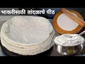 Download Lagu मऊ लुसलुशीत तांदळाची भाकरी | Tandalachi bhakri | Rice flour Roti | Chawal ki Roti | Akki Roti.