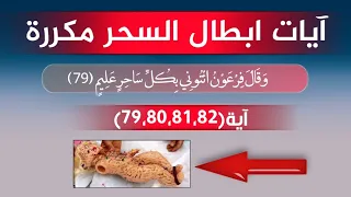 آيات ابطال السحر مكررة و ق ال ف ر ع و ن ائ ت ون ي ب ك ل س اح ر ع ل يم 79 80 81 82 مكررة 