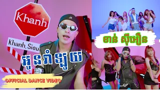 អូនរាំឡូយ -​ ខាន់​ ស៊ីអឿន (DANCE VIDEO) Oun Rom Loy by Khanh Sioun