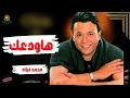 هاودعك محمد فؤاد #محمد_فؤاد