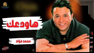 هاودعك محمد فؤاد  محمد فؤاد دندنها
