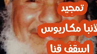 تمجيد الأنبا مكاريوس اسقف قنا دندنها
