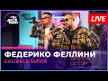 Download Lagu Galibri \u0026 Mavik - Федерико Феллини (LIVE @ Авторадио)