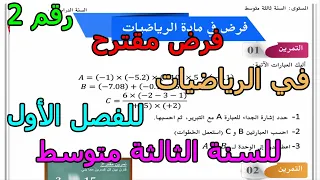 فرض مقترح رقم 2 في الرياضيات للفصل الأول للسنة الثالثة متوسط 2025 2026 