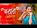 Download Lagu Morar Kokile Dj Song | মরার কোকিলে | Viral Remix  | Dj Suman Raj | Bangladeshi Momtaz Song