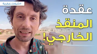 استعيد قوتك الذاتية   توقف عن انتظار  المنقذ  وتول ى قيادة حياتك دندنها