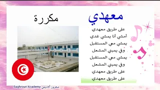 أنشودة   معهدي     مكررة للحفظ        على طريق معهدي   أجمل الأناشيد     دندنها