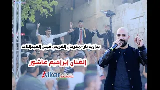 بداوية اكشن الفنان ابراهيم عاشور العريس قيس بني عودة 2023 