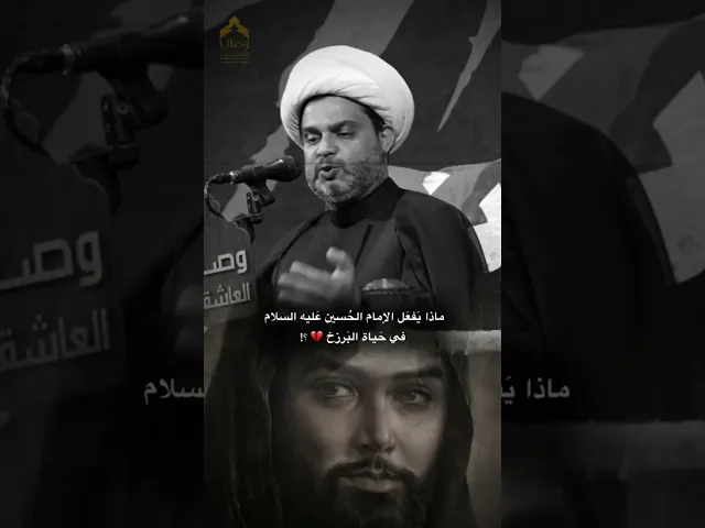 ⁣ماذا يفعل الإمام الحسين في عالم البرزخ⁉️اسمع #الشيخ_عقيل_الحمداني #هيئة_وصال_العاشقين